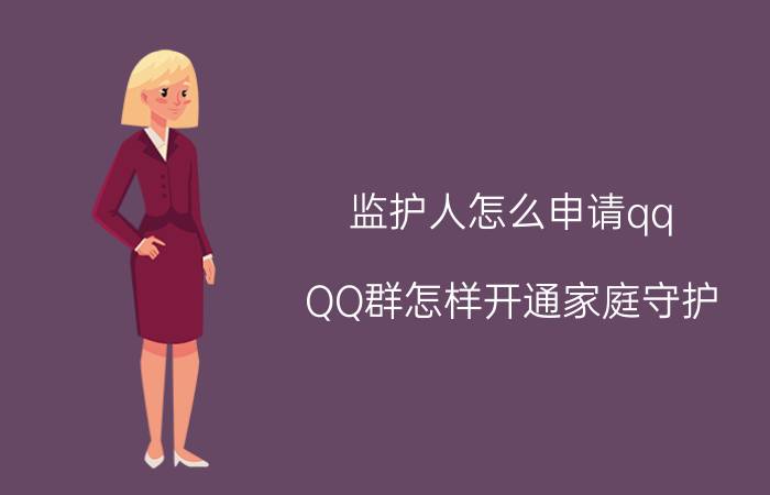 监护人怎么申请qq QQ群怎样开通家庭守护？